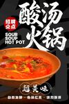 酸汤火锅 