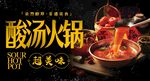 酸汤火锅