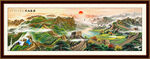 长城山水画
