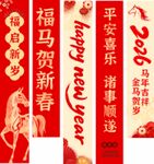 2026马年条幅挂布装饰