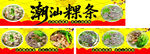 潮汕粿条