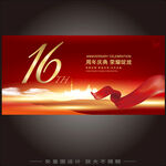 16周年