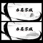 水墨底图