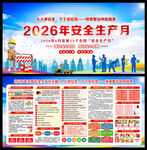 2026安全月 宣传展板