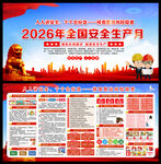 2026安全月展板