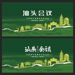 汕头 