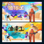 油漆工