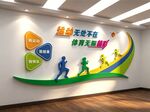全民健身运动体育馆标语文化墙