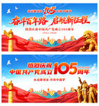 建党105周年