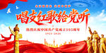 唱支红歌给党听