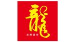 龙年书法艺术字