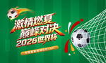 2026世界杯激情对决