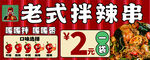 老式拌辣串