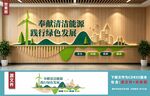 绿色能源转型宣传展示墙