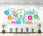 牙齿健康文化墙
