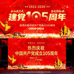建党105周年
