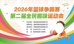 2026篮球争霸赛主KV