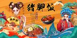 猪脚饭