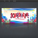 10周年庆