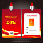红色工作证