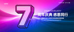 7周年庆典宣传海报