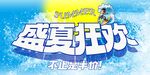 盛夏狂欢