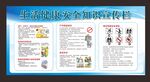 生活健康安全知识宣传栏
