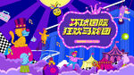 奇幻国际马戏团活动