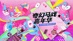 奇幻国际马戏团活动