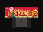 炸货铺门头