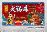 火锅鸡