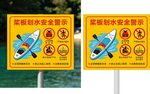 桨板划水安全标识牌
