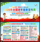 2026年全国老年健康宣传周