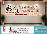 书法文化传承墙面展示