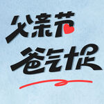 父亲节主题艺术字
