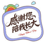 父亲节感谢陪伴我长大的您