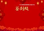 签到处