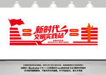 新时代文明实践站