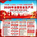 2026年全国安全生产月