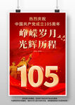 建党105周年