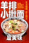 羊排小揪面 
