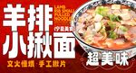 羊排小揪面 