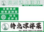 凉菜 凉拌菜