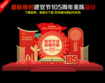 建党105周年