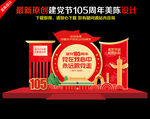 建党105周年