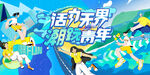 城市青年潮玩狂欢节