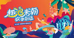 水上乐园狂欢派对