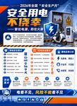 安全生产月 安全用电宣传海报