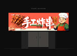 炸串门头