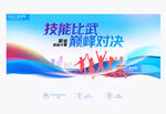 技能比武